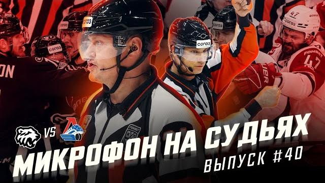 Микрофон на судьях КХЛ | ТРАКТОР – ЛОКОМОТИВ | 4 матч Финала Кубка Гагарина 2025 | ПОДСЛУШАНО Микрофон на судьях КХЛ | ТРАКТОР – ЛОКОМОТИВ | 4 матч Финала Кубка Гагарина 2025 | ПОДСЛУШАНО