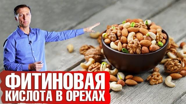 Фитиновая кислота в орехах или зачем замачивать орехи Фитиновая кислота в орехах или зачем замачивать орехи