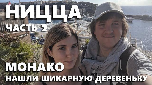 ЕВРОТУР #2 НИЦЦА. МОНАКО. МОНТЕ-КАРЛО. ДЕРЕВЕНЬКА ВИЛЬФРАНШ-СЮР-МЕР. ШИКАРНЫЙ ПЛЯЖ. ТРАССА ФОРМУЛЫ 1 ЕВРОТУР #2 НИЦЦА. МОНАКО. МОНТЕ-КАРЛО. ДЕРЕВЕНЬКА ВИЛЬФРАНШ-СЮР-МЕР. ШИКАРНЫЙ ПЛЯЖ. ТРАССА ФОРМУЛЫ 1