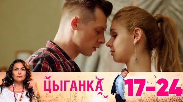Цыганка | Серии 17-24 Цыганка | Серии 17-24