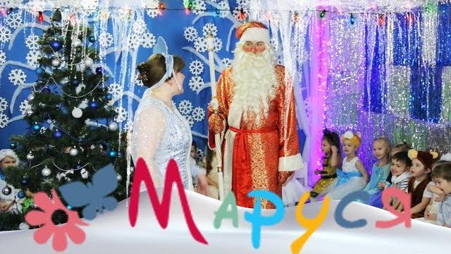 Новый Год в детском саду «МАРУСЯ» (Родники) Новый Год в детском саду «МАРУСЯ» (Родники)