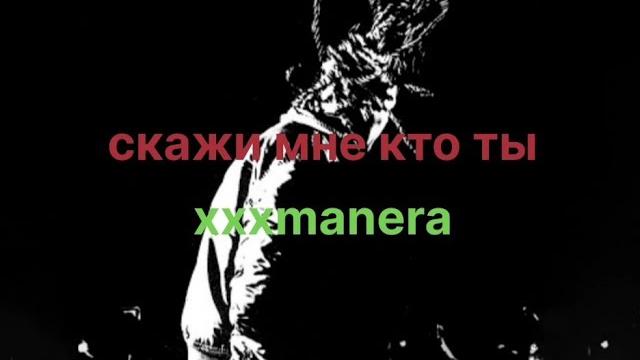 xxxmanera-скажи мне кто ты (текст) xxxmanera-скажи мне кто ты (текст)