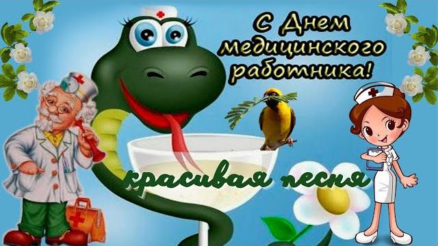 С Днем Медика! Красивое поздравление с Днем Медработника. Видео открытка. Красивая песня. С Днем Медика! Красивое поздравление с Днем Медработника. Видео открытка. Красивая песня.