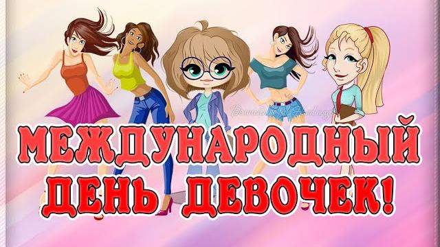 11 октября - Международный день девочек! День девочек. С Днем девочек. Красивое поздравление. 11 октября - Международный день девочек! День девочек. С Днем девочек. Красивое поздравление.