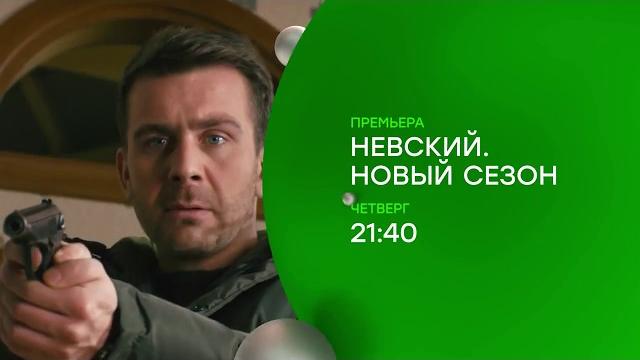 Невский 2 сезон. Проверка на прочность. Все серии Невский 2 сезон. Проверка на прочность. Все серии