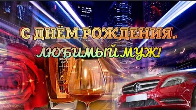 С Днём Рождения Любимому Мужу! С Днём Рождения Любимому Мужу!