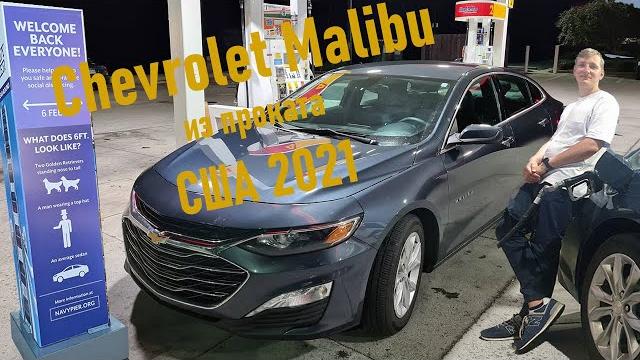 Тест-драйв Chevrolet Malibu из аренды Тест-драйв Chevrolet Malibu из аренды