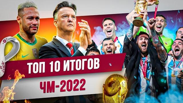 ТОП 10 Итогов ЧМ-2022 ТОП 10 Итогов ЧМ-2022