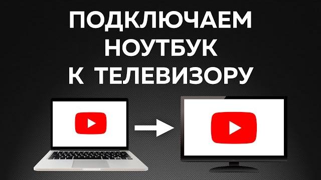 Как подключить ноутбук к телевизору — ЛЕГКО! Как подключить ноутбук к телевизору — ЛЕГКО!