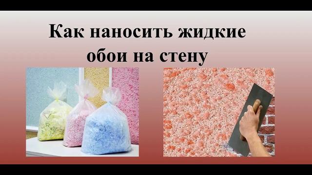 Как наносить жидкие обои на стену видео Как наносить жидкие обои на стену видео