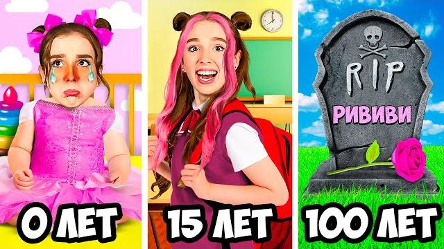 ПРОЖИЛА 100 ЛЕТ ЗА 24 ЧАСА ЧЕЛЛЕНДЖ ! Риви от РОЖДЕНИЯ до СМЕРТИ ПРОЖИЛА 100 ЛЕТ ЗА 24 ЧАСА ЧЕЛЛЕНДЖ ! Риви от РОЖДЕНИЯ до СМЕРТИ