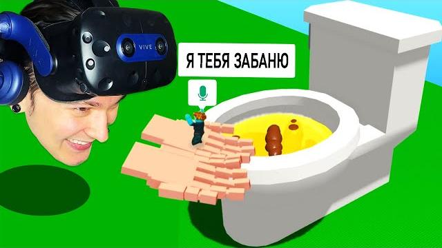Roblox VR Руки ТРОЛЛИНГ Унитазом Roblox VR Руки ТРОЛЛИНГ Унитазом