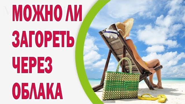 Можно ли загореть через облака Можно ли загореть через облака