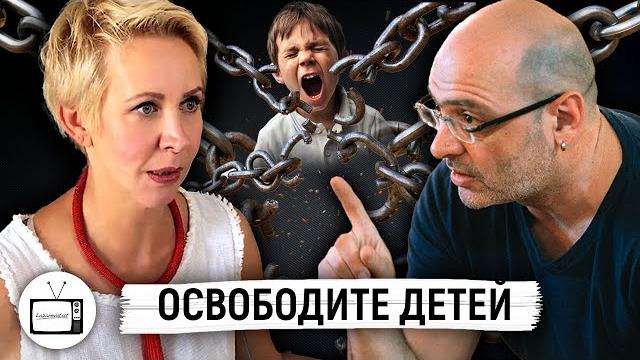 Освободите детей. Дима Зицер / Татьяна Лазарева Освободите детей. Дима Зицер / Татьяна Лазарева