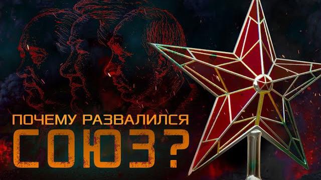 Почему развалился СССР? Почему развалился СССР?