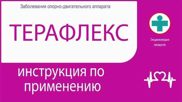 ТЕРАФЛЕКС. Инструкция по применению. Капсулы. ТЕРАФЛЕКС. Инструкция по применению. Капсулы.