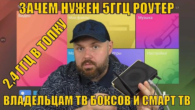 ЗАЧЕМ НУЖЕН 5ГГЦ РОУТЕР ВЛАДЕЛЬЦАМ ТВ БОКСОВ И СМАРТ ТВ? ПОЧЕМУ НУЖНО ЗАМЕНИТЬ РОУТЕР 2.4! ЗАЧЕМ НУЖЕН 5ГГЦ РОУТЕР ВЛАДЕЛЬЦАМ ТВ БОКСОВ И СМАРТ ТВ? ПОЧЕМУ НУЖНО ЗАМЕНИТЬ РОУТЕР 2.4!