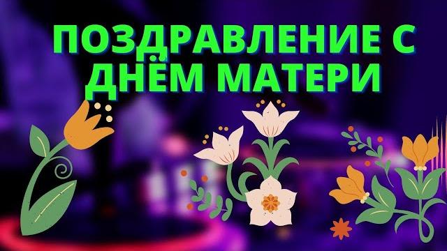 Поздравления с днём МАТЕРИ!!! Поздравления с днём МАТЕРИ!!!