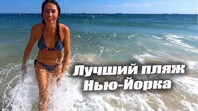 Jones Beach. Лучший пляж Нью-Йорка. Jones Beach. Лучший пляж Нью-Йорка.