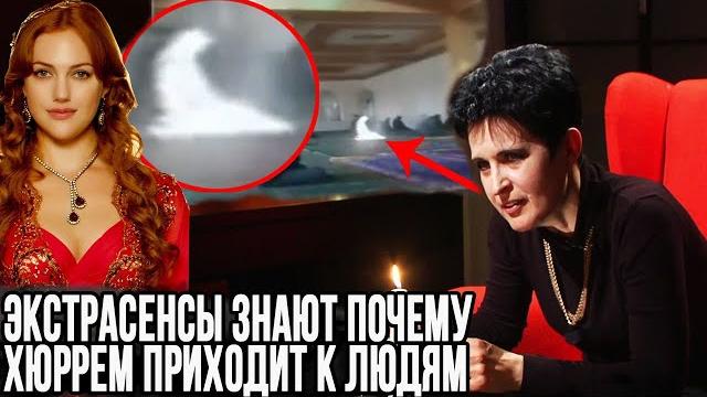 Экстрасенсы рассказали все про призрак Хюррем Экстрасенсы рассказали все про призрак Хюррем