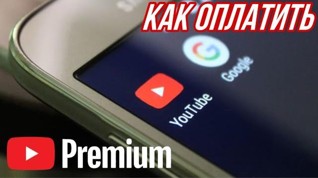КАК ПРОДЛИТЬ YOUTUBE PREMIUM C ANDROID В АПРЕЛЕ 2022 !? ОПЛАТИТЬ ПОДПИСКУ ЮТУБ В РОССИИ КАК ПРОДЛИТЬ YOUTUBE PREMIUM C ANDROID В АПРЕЛЕ 2022 !? ОПЛАТИТЬ ПОДПИСКУ ЮТУБ В РОССИИ