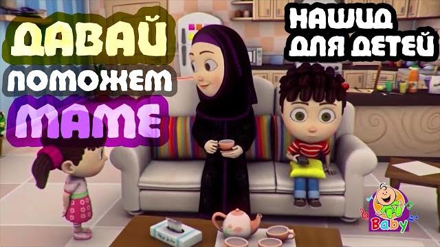ПОМОЖЕМ МАМЕ - НАШИД ДЛЯ ДЕТЕЙ БЕЗ МУЗЫКИ НА АРАБСКОМ | ДЕТСКИЙ НАШИД | nashid for kids ПОМОЖЕМ МАМЕ - НАШИД ДЛЯ ДЕТЕЙ БЕЗ МУЗЫКИ НА АРАБСКОМ | ДЕТСКИЙ НАШИД | nashid for kids