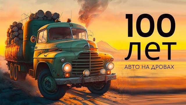 100 лет авто на дровах (документальный фильм) 100 лет авто на дровах (документальный фильм)