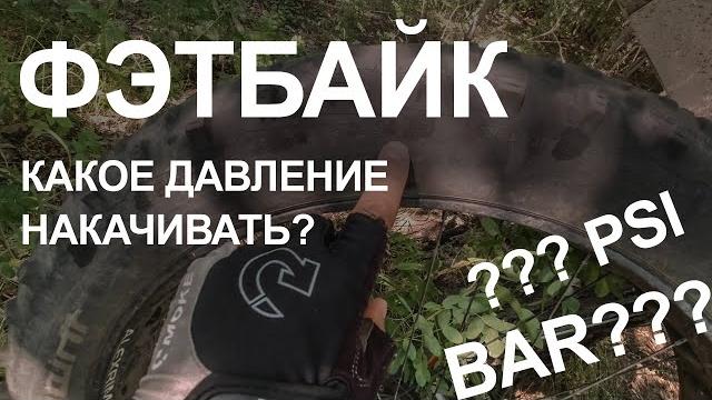 Фэтбайк: какое давление накачивать? Фэтбайк: какое давление накачивать?