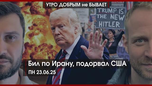 Бил по Ирану, подорвал США | Гаага для Зеленского | “Грязная работа” Мерца | УДнБ | 23.06.25 Бил по Ирану, подорвал США | Гаага для Зеленского | “Грязная работа” Мерца | УДнБ | 23.06.25