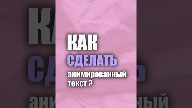 Анимация текста #capcut #tutorial #анимация Анимация текста #capcut #tutorial #анимация