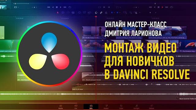 Монтаж видео для новичков в DaVinci Resolve. Дмитрий Ларионов Монтаж видео для новичков в DaVinci Resolve. Дмитрий Ларионов
