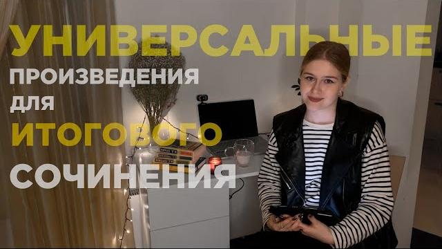 РАЗБОР УНИВЕРСАЛЬНЫХ ПРОИЗВЕДЕНИЙ ДЛЯ ИТОГОВОГО СОЧИНЕНИЯ | аргументация по разным темам РАЗБОР УНИВЕРСАЛЬНЫХ ПРОИЗВЕДЕНИЙ ДЛЯ ИТОГОВОГО СОЧИНЕНИЯ | аргументация по разным темам