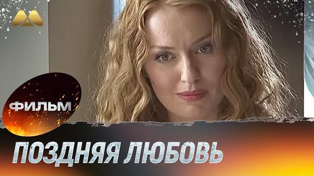 Поздняя любовь (фильм, мелодрама) Поздняя любовь (фильм, мелодрама)