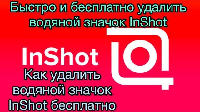 Как удалить водяной значок InShot бесплатно? Быстро и бесплатно удалить водяной значок InShot Как удалить водяной значок InShot бесплатно? Быстро и бесплатно удалить водяной значок InShot