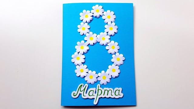 Открытка на 8 Марта своими руками Поделки на 8 Марта из бумаги Подарок для мамы своими руками Открытка на 8 Марта своими руками Поделки на 8 Марта из бумаги Подарок для мамы своими руками