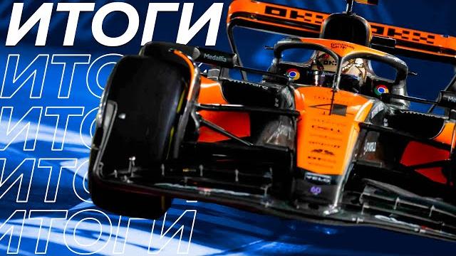 Итоги Сезона Формулы 1 2024 | Formula 1 2024 Итоги Сезона Формулы 1 2024 | Formula 1 2024