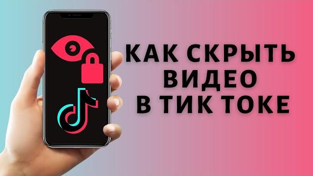Как скрыть видео в Тик Токе Как скрыть видео в Тик Токе