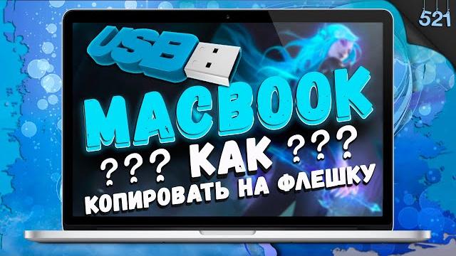 Macbook / Как скопировать файл на флешку? Решение! Macbook / Как скопировать файл на флешку? Решение!
