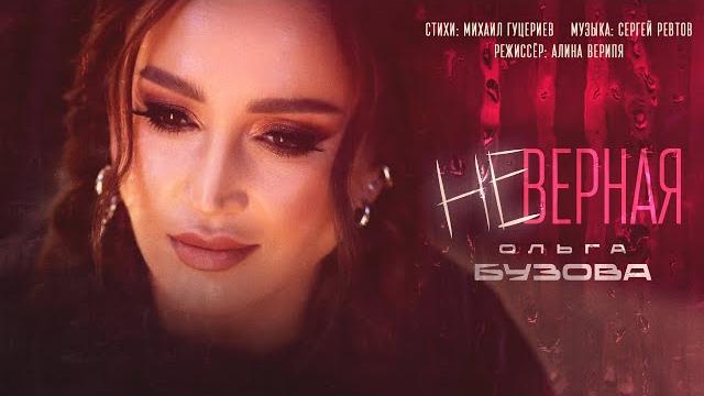 Ольга Бузова - Неверная (Премьера клипа 2025) Ольга Бузова - Неверная (Премьера клипа 2025)