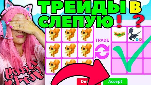 Челлендж согласна на ВСЁ ADOPT ME | ОБМЕН новых питомцев БЕЛОК (RED Squirrel) | АДОПТ МИ РОБЛОКС Челлендж согласна на ВСЁ ADOPT ME | ОБМЕН новых питомцев БЕЛОК (RED Squirrel) | АДОПТ МИ РОБЛОКС