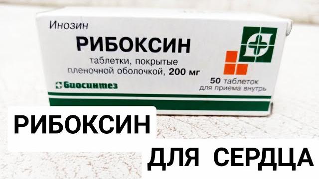 РИБОКСИН ТАБЛЕТКИ ПОКАЗАНИЯ К ПРИМЕНЕНИЮ РИБОКСИН ТАБЛЕТКИ ПОКАЗАНИЯ К ПРИМЕНЕНИЮ