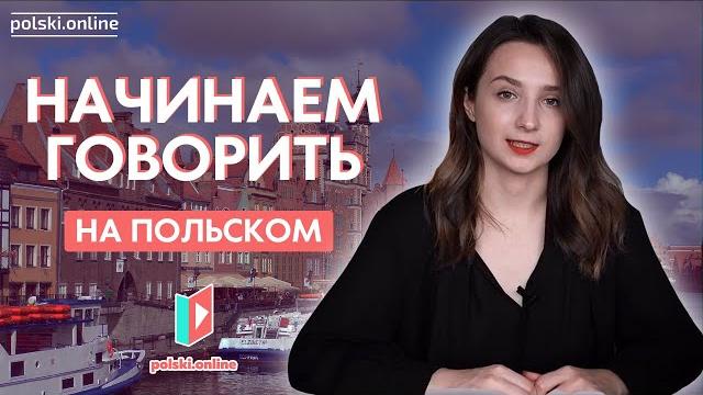 Как поддержать разговор на польском? Как поддержать разговор на польском?