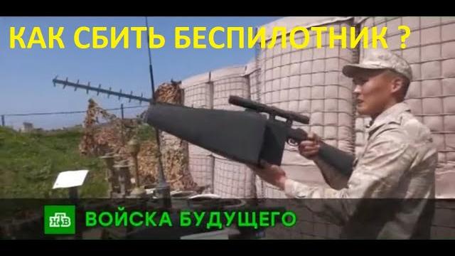 сбить беспилотник сбить беспилотник