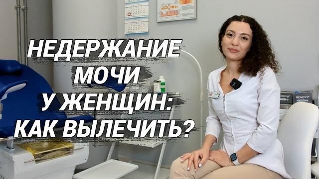 Недержание мочи у женщин: симптомы, лечение, упражнения. Недержание мочи у женщин: симптомы, лечение, упражнения.