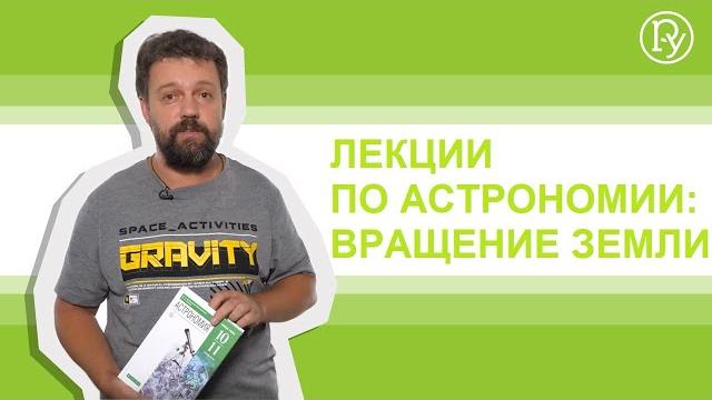 Лекции по астрономии: вращение Земли Лекции по астрономии: вращение Земли