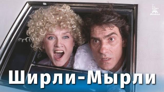 Ширли-Мырли (FullHD, комедия, реж. Владимир Меньшов, 1995 г.) Ширли-Мырли (FullHD, комедия, реж. Владимир Меньшов, 1995 г.)