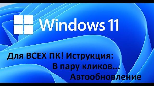 Windows 11 на любом X64 пк или ноуте!!! Windows 11 на любом X64 пк или ноуте!!!