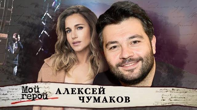 Алексей Чумаков. Мой герой | Центральное телевидение Алексей Чумаков. Мой герой | Центральное телевидение