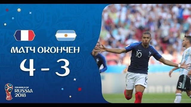 Лучшие моменты и обзор Франция 4-3 Аргентина Лучшие моменты и обзор Франция 4-3 Аргентина