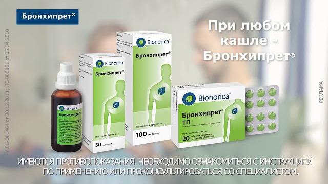 Бронхипрет® при кашле у детей и взрослых Бронхипрет® при кашле у детей и взрослых
